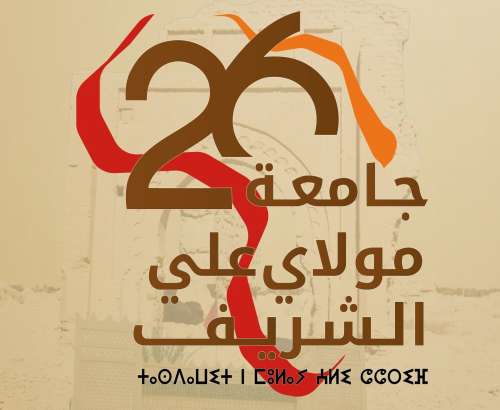 'الدولة العلوية الشريفة والبعد الافريقي للمغرب' موضوع الدورة الـ26 لجامعة مولاي علي الشريف + البرنامج